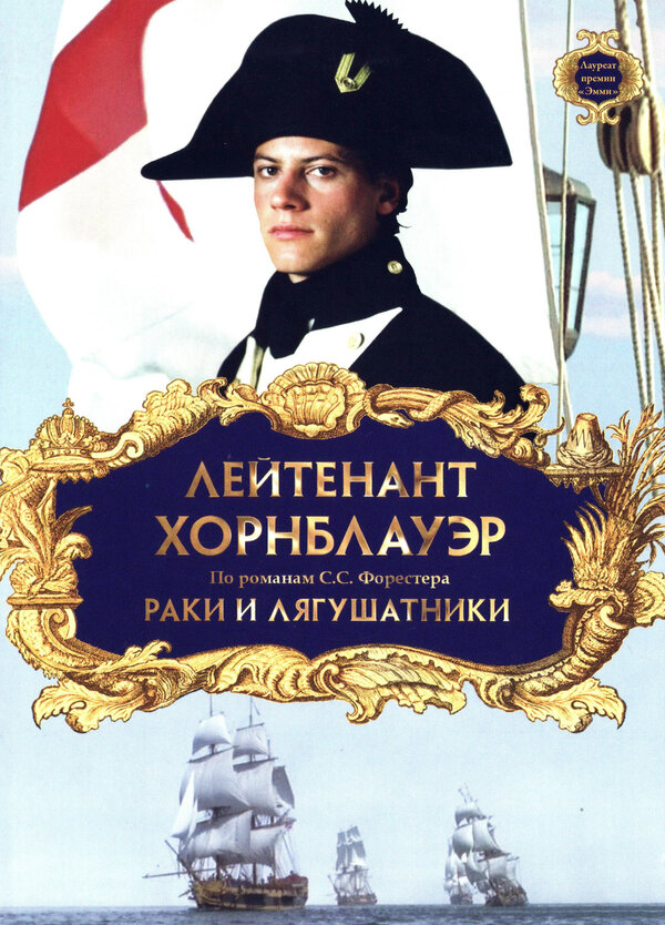  Лейтенант Хорнблауэр: Раки и лягушатники смотреть онлайн (1999) 